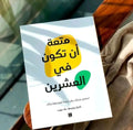 كتاب متعة ان تكون في العشرين
