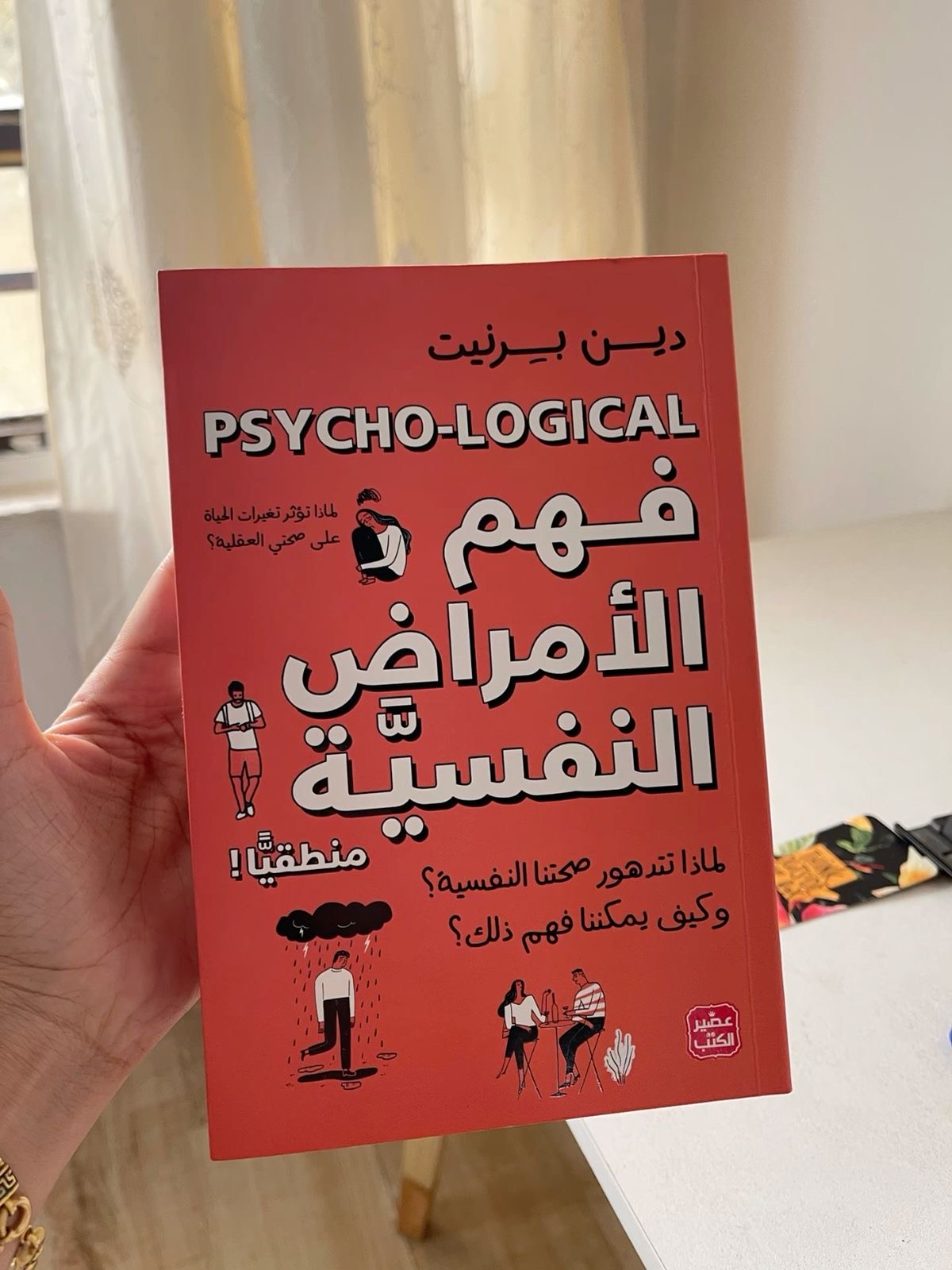 كتاب فهم الأمراض النفسية