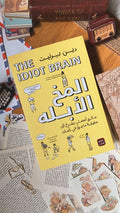 كتاب المخ الأبله