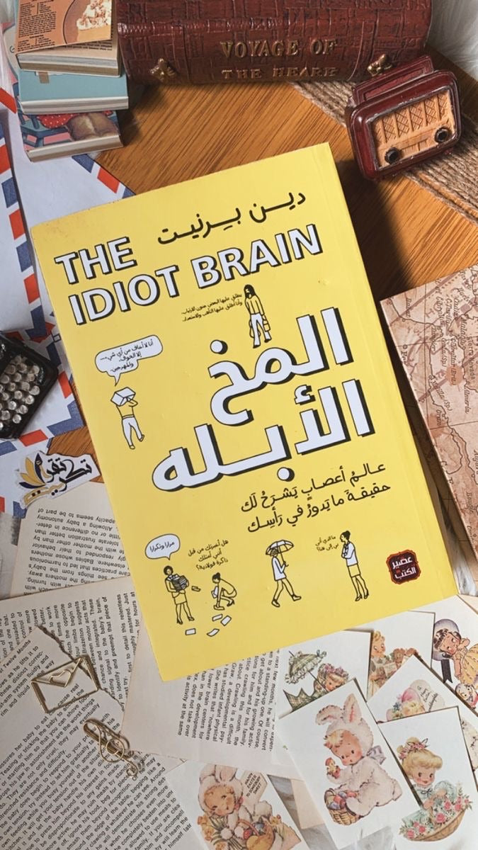 كتاب المخ الأبله