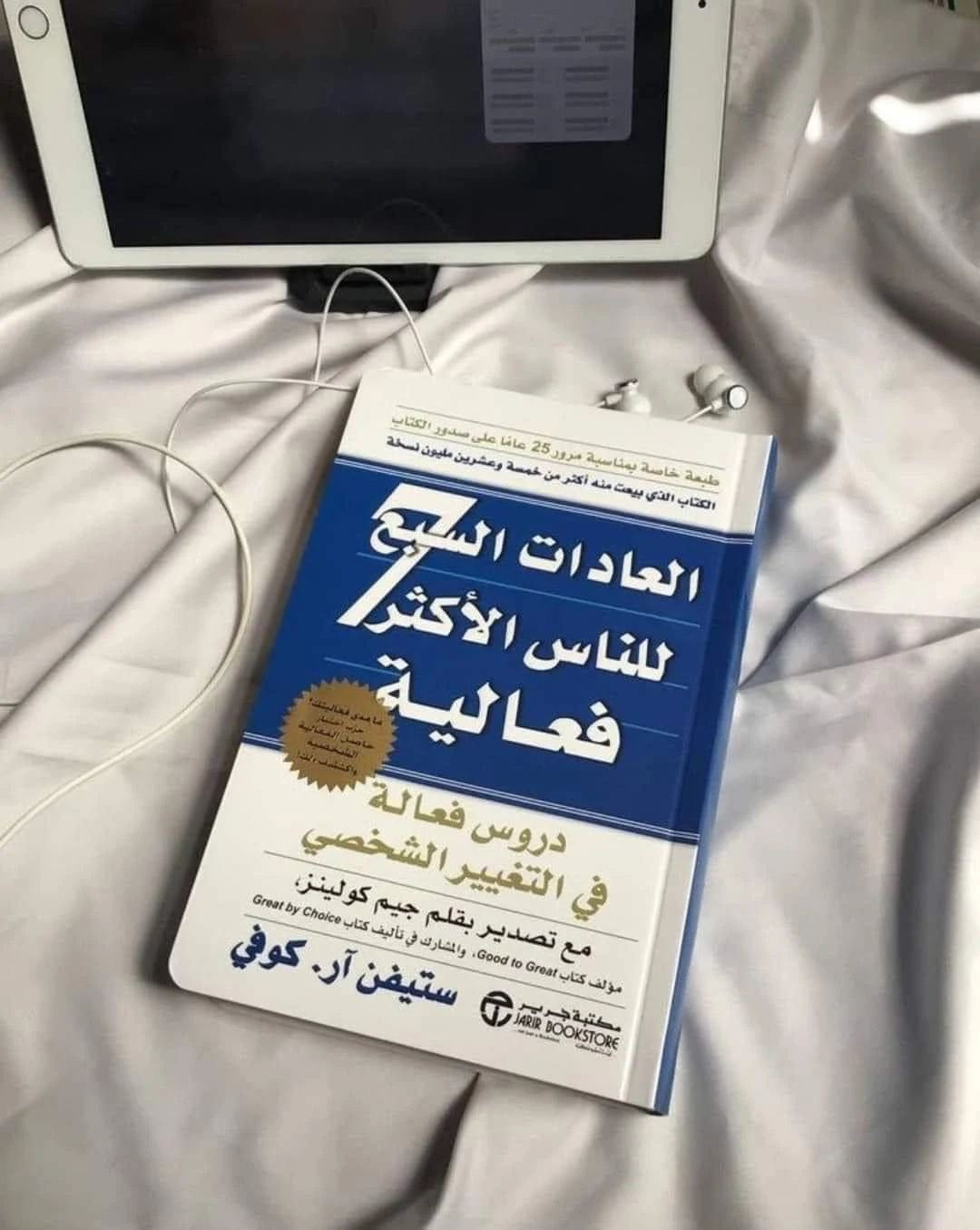 كتاب العادات السبع للناس الاكثر فعالية