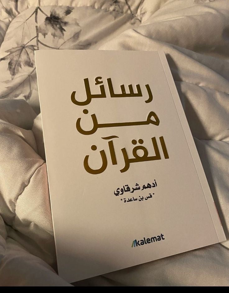 كتاب رسائل من القرآن