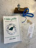 كتاب فاتتني صلاة
