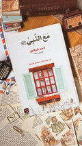 كتاب مع النبي