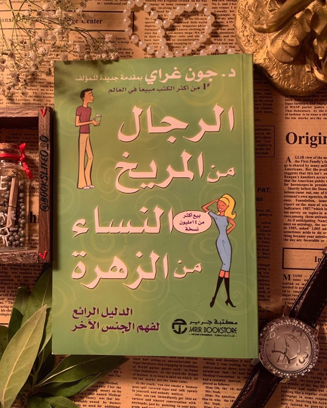 كتاب الرجال من المريخ والناس من الزهرة