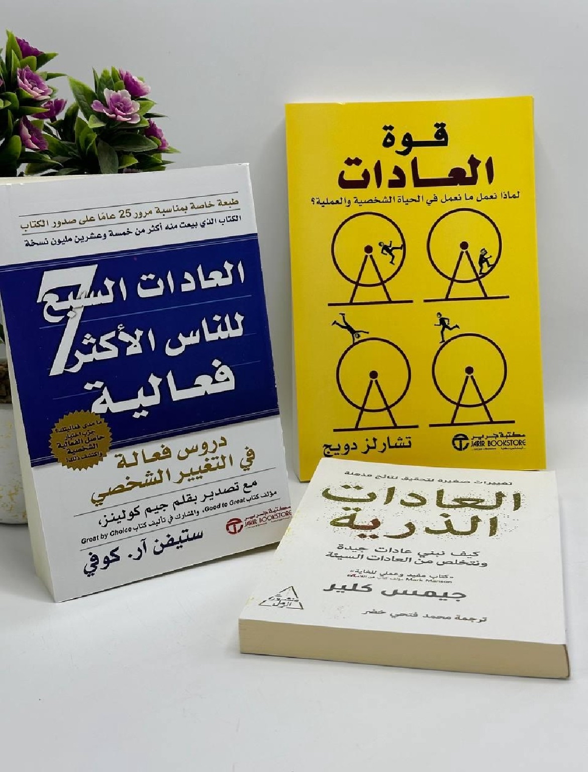 تجميعة لأفضل الكتب في العادات